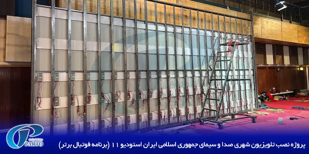 پروژه نصب تلویزیون شهری صدا و سیمای جمهوری اسلامی ایران - استودیو ۱۱ (برنامه فوتبال برتر)