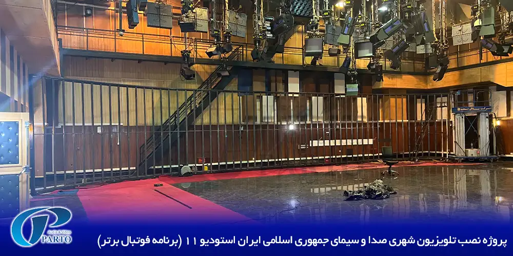 پروژه نصب تلویزیون شهری صدا و سیمای جمهوری اسلامی ایران - استودیو ۱۱ (برنامه فوتبال برتر)