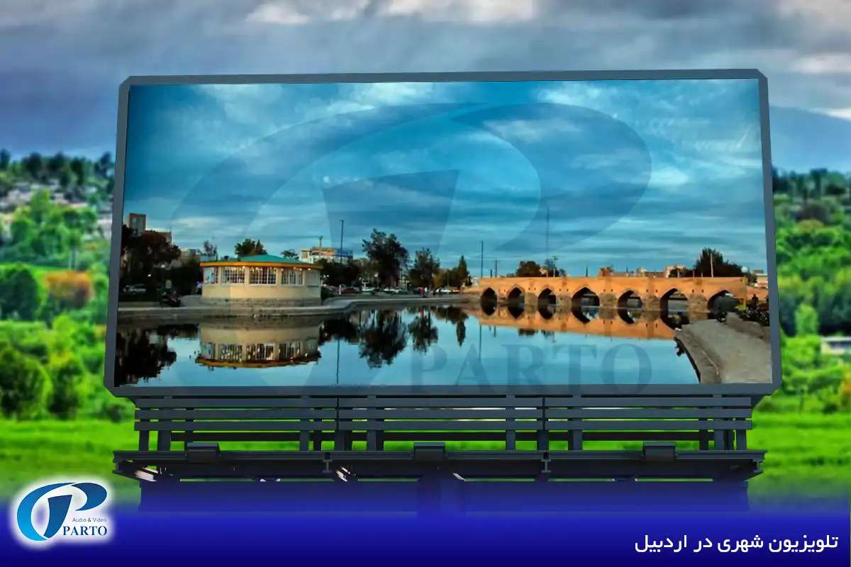 تلویزیون شهری در اردبیل