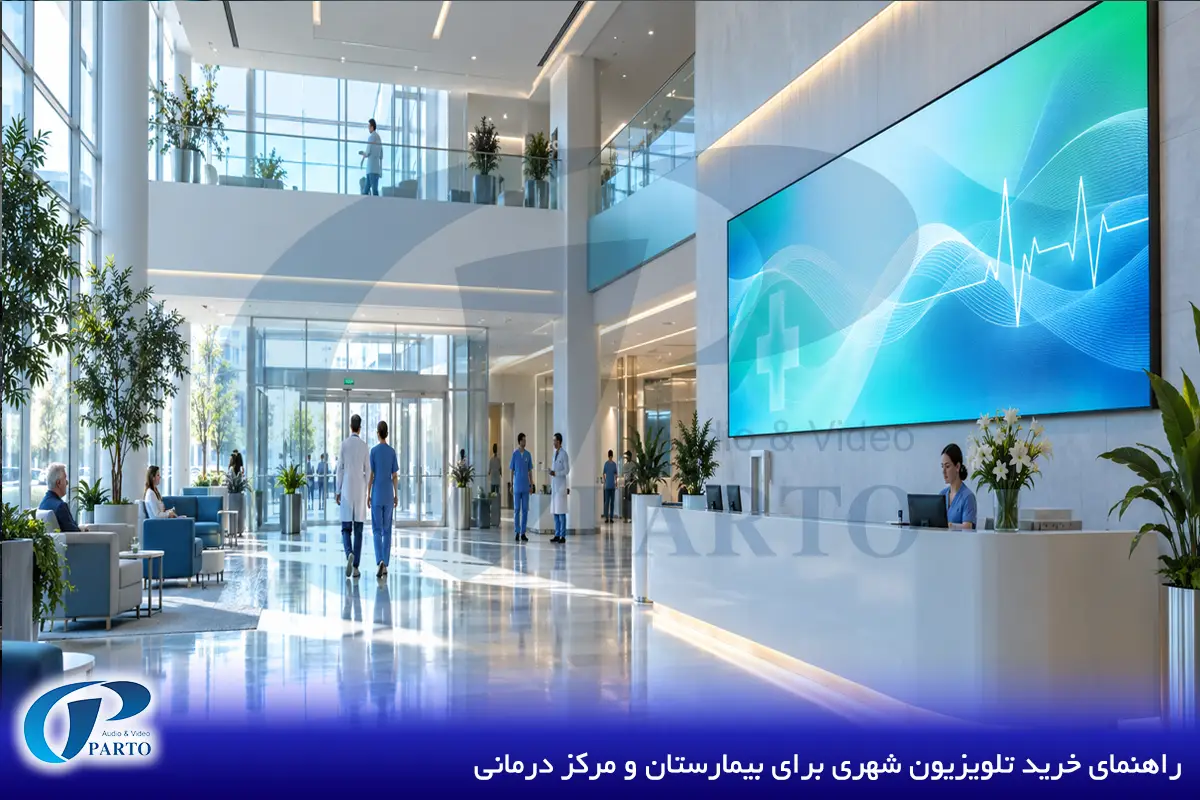 راهنمای خرید تلویزیون شهری برای بیمارستان و مرکز درمانی