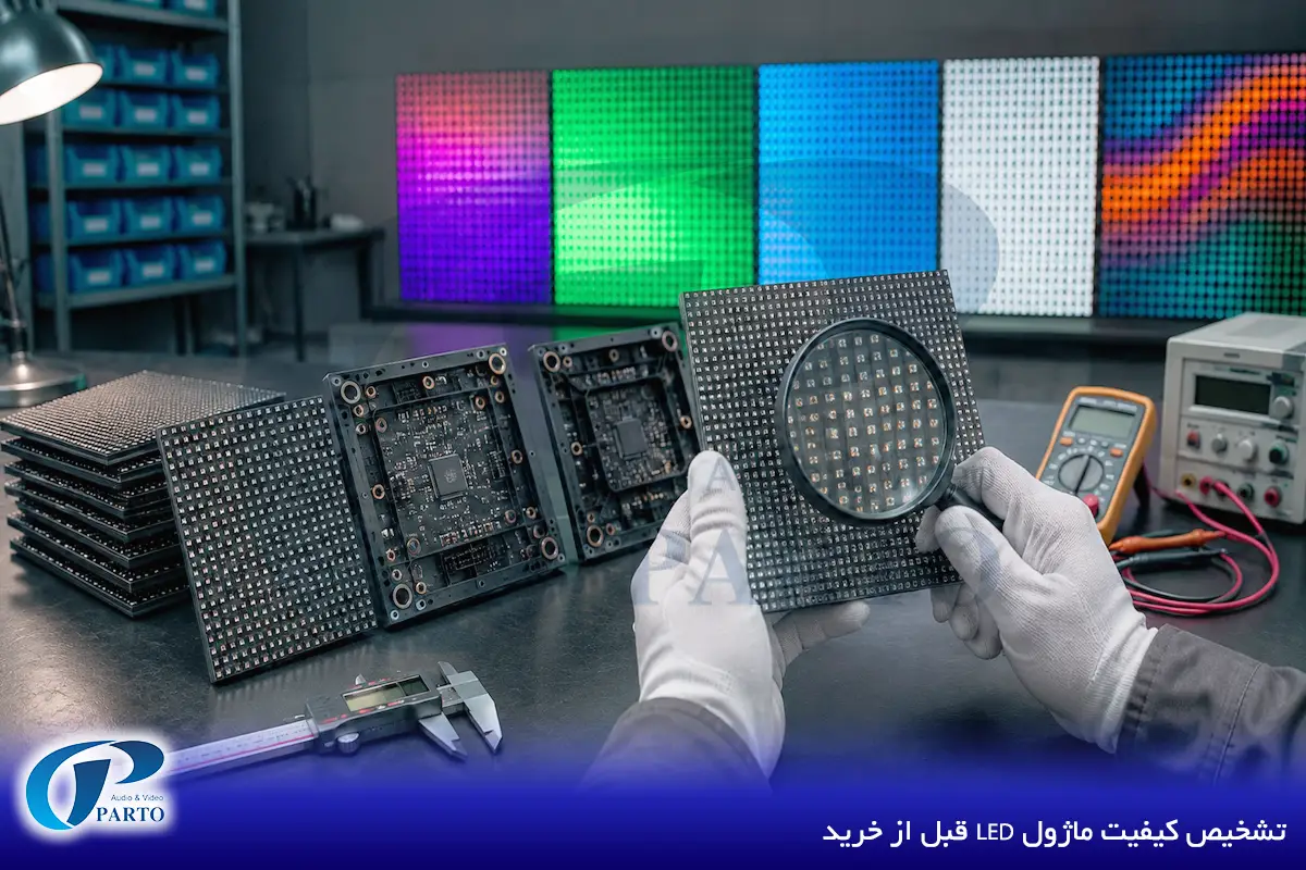 تشخیص کیفیت ماژول LED قبل از خرید