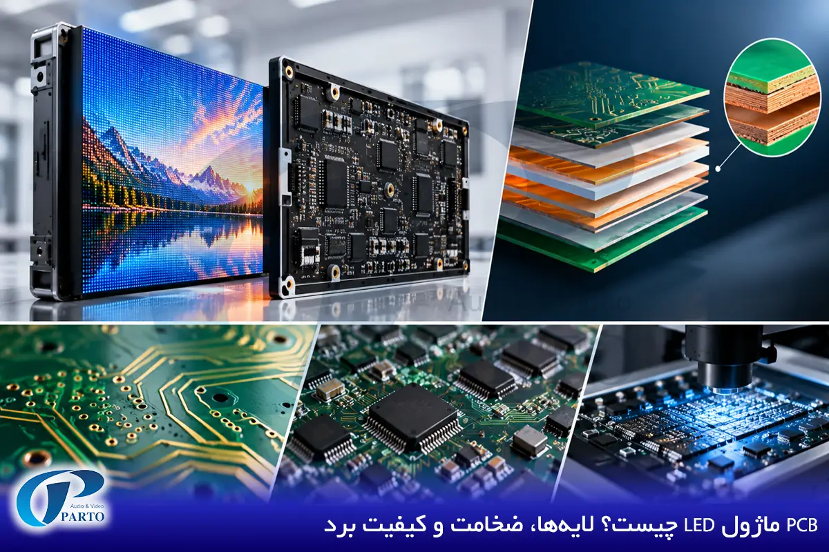 PCB ماژول LED چیست؟ لایه‌ها، ضخامت و کیفیت برد