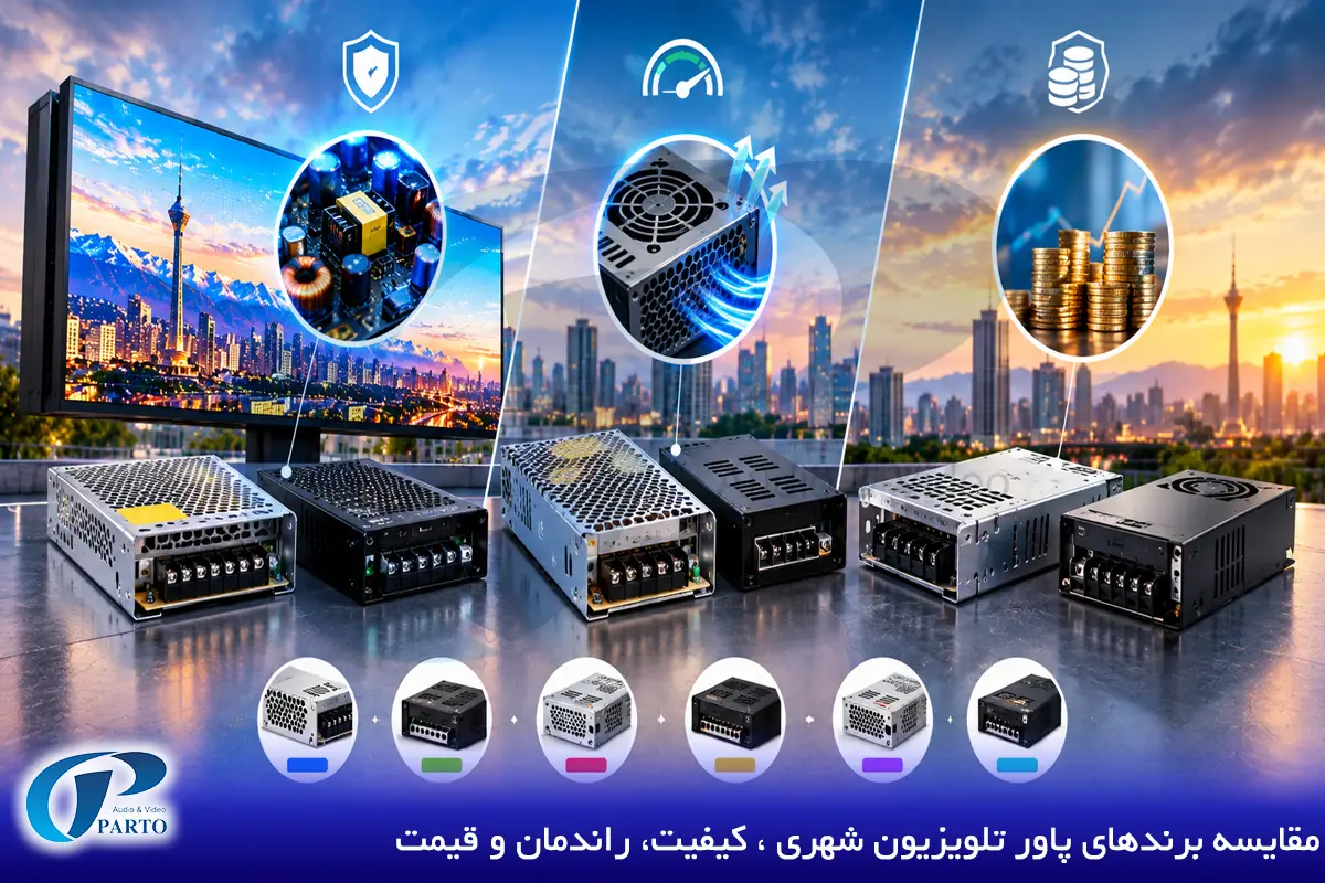 مقایسه برندهای پاور تلویزیون شهری